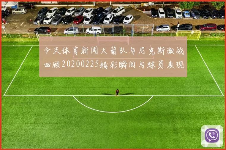 今天体育新闻火箭队与尼克斯激战回顾20200225精彩瞬间与球员表现分析